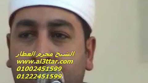 الشيخ محرم العطار سورة آل عمران فى كفر حمودة ههيا شرقية 26-04-2012 تسجيلات عبده موسى