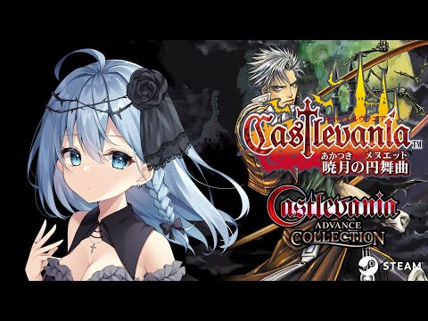 悪魔城ドラキュラシリーズ】Castlevania Advance Collectionに挑戦