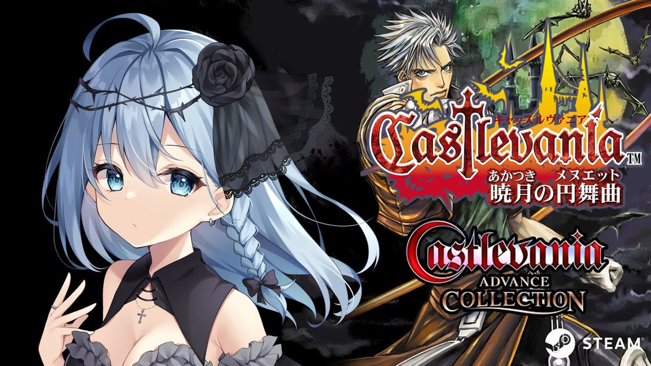 悪魔城ドラキュラシリーズ】Castlevania Advance Collectionに挑戦