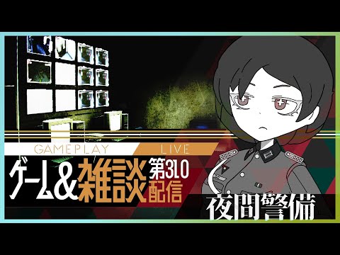 【実験配信】久しぶり同志！！「夜間警備」のお任務や（白目）【新人VTuber/ウール中尉】