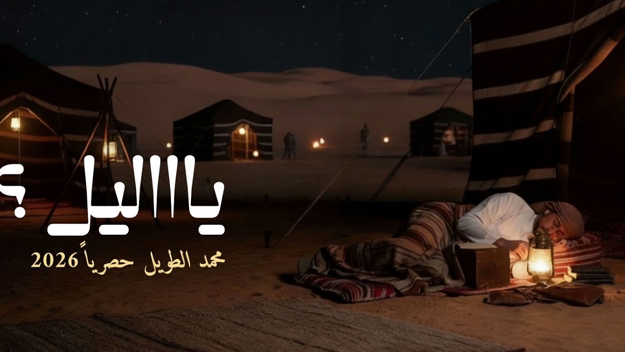 ياليل | محمد الطويل Mohammed Al-Tawil حصرياً 2026