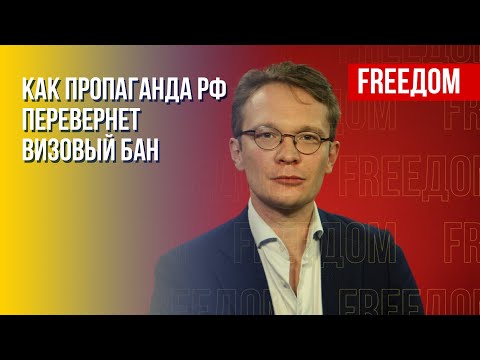 Россияне не видят параллелей визовых ограничений и войны, – Мартынов