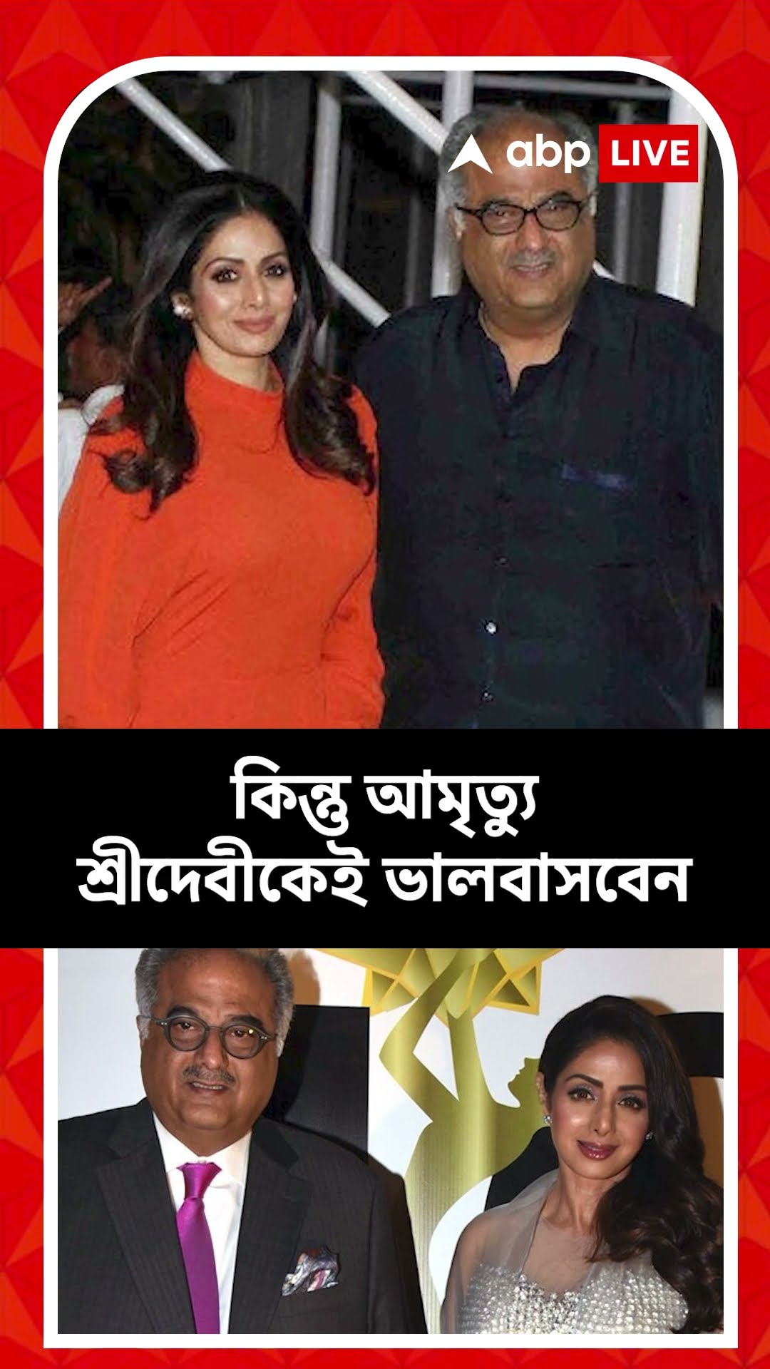 অন্য নারীর প্রতি আকর্ষণ, কিন্তু আমৃত্যু শ্রীদেবীর প্রতি ভালবাসা থাকবে বনি কপূরের