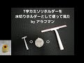 T字カミソリホルダーを水切りホルダーとして使ってみた