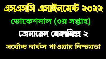 ভোকেশনাল ২০২২ মেকানিক্স ২ এসাইনমেন্ট  ৩য় সপ্তাহ । Vocational 3rd week Mechanics 2 assignment 2022