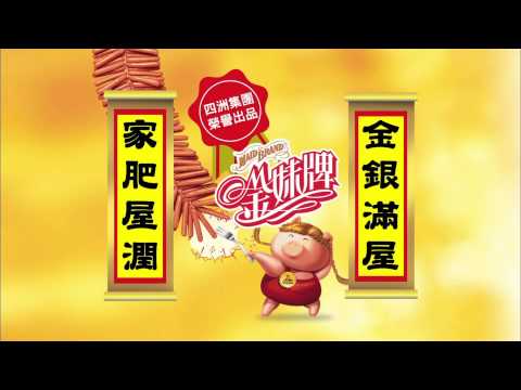 金妹牌火腿香腸 2014-2016(馬/羊/猴年) 賀年廣告 [HD]