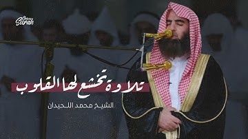 تلاوة تفوق الوصف للشيخ محمد اللحيدان | وَجَاءَتْ سَكْرَةُ الْمَوْتِ بِالْحَقِّ