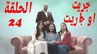 مسلسل جريت وجاريت الحلقة 24....رمضان كريم وكل عام وانتم بخير.