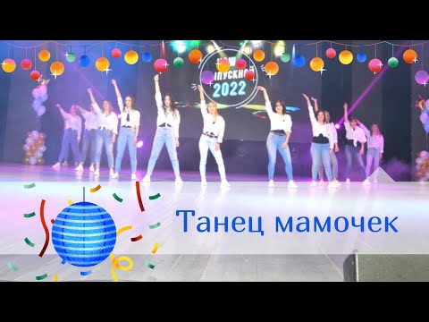 Танец Мамочек На Концерте, Посвященный Выпускному 2022