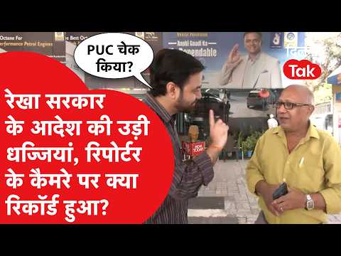 रेखा सरकार के आदेश की उड़ी धज्जियां! PUC को लेकर रिपोर्टर के कैमरे पर क्या रिकॉर्ड हुआ?