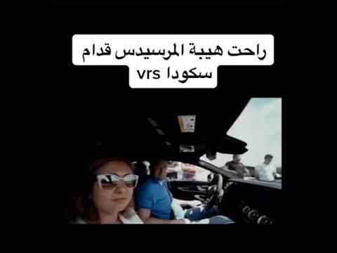 مقارنة بين سيارت مرسيدس و سكودا  نار