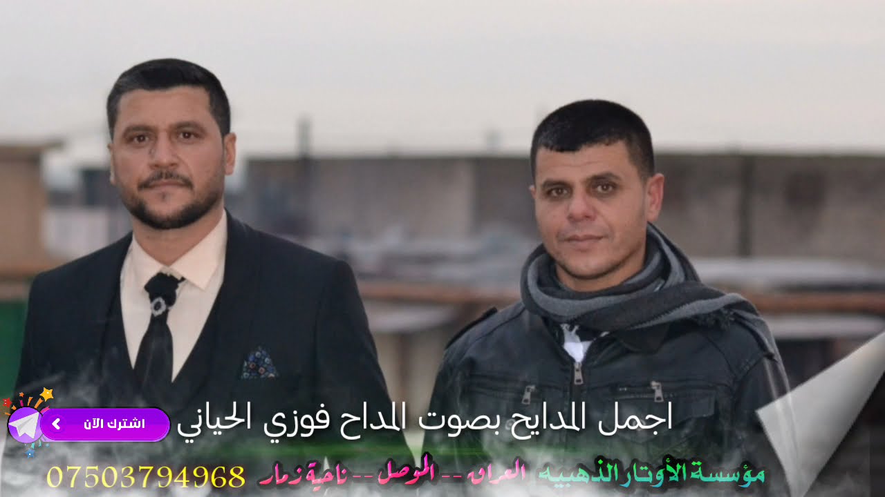 أعذب الأصوات وأجمل المدائح/ المداح فوزي الحياني/98 موسسة الأوتار الذهبيه