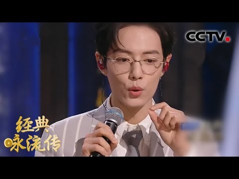 [经典咏流传第三季] 君子当如竹 儒雅肖战为你唱经典《竹石》 | CCTV