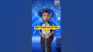 बीबी ने टैक्सी वाले को रोका🤣🤣// #shorts #shortsfeed #ytshorts #indianidol #comedy #funny #taxi
