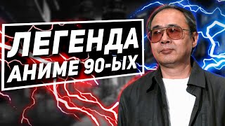 картинка: Культовый аниме-режиссер 90-ых – ЁСИАКИ КАВАДЗИРИ