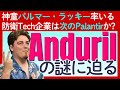 【アンドゥリルは次のパランティアか?】10代でオキュラスを開発しFacebookに20億ドルで売却した"神童"パルマー・ラッキーが次に挑むのは「防衛Tech」