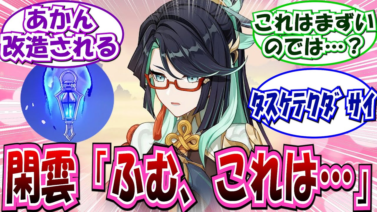 【原神】「ランプに閉じ込められたフリンズが閑雲のもとに…」に対する反応集