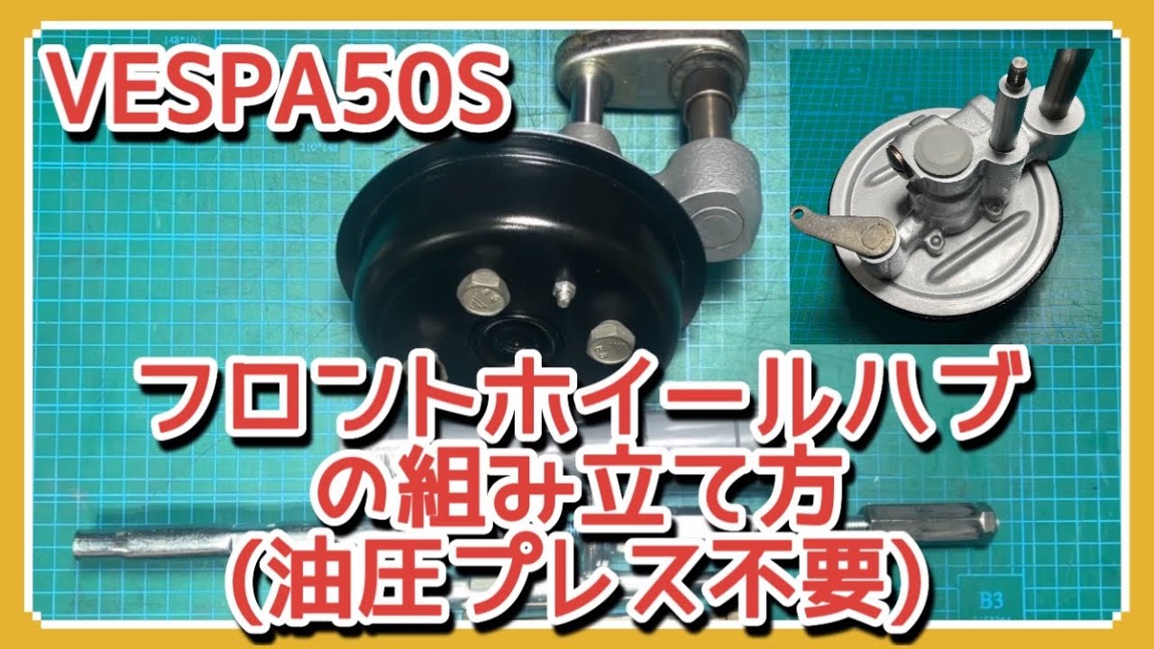 需要がない動画シリーズ ベスパ50Sフロントホイールハブの組み立て方
