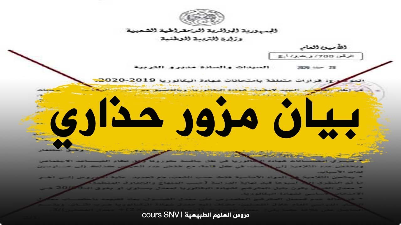 حذاري من هذا البيان الكاذب الذي انتشر في مواقع التواصل الاجتماعي لطلبة البكالوريا