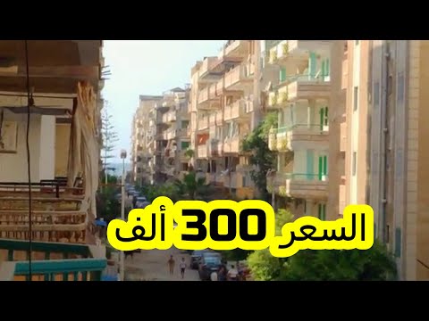 شقة لقطة للبيع 110متر السعر 300 ألف كاش ترى البحر الدور الرابع اسانسير الترا سوبر لوكس