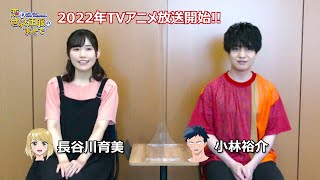 Tvアニメ「恋は世界征服のあとで」小林裕介＆長谷川育美 キャストコメント