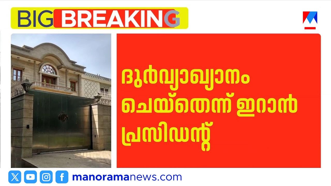 'ഗൾഫ് രാജ്യങ്ങളെ ആക്രമിക്കില്ലെന്ന പ്രസ്താവന ദുർവ്യാഖ്യാനം ചെയ്തു'  | Masoud Pezeshkian