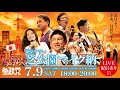 【参政党街頭演説LIVE！】東京タワー芝公園マイク納！7/9(土)18:00～20:00