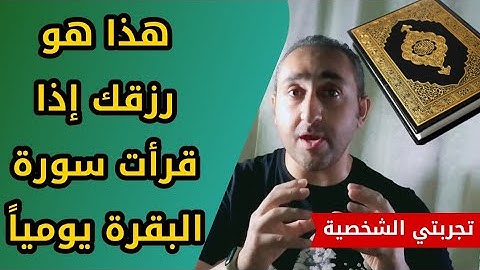 هذا هو رزقك بعد قراءة سورة البقرة يوميا ً | المتحدث التحفيزي أحمد صلاح