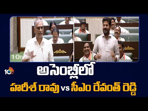 CM Revanth Reddy Vs Harish Rao | అసెంబ్లీలో హరీశ్ రావు Vs సీఎం రేవంత్ రెడ్డి | 10TV News