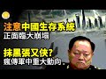 抹黑張又俠 瘋傳軍中重大動向 注意 中國整個生存系統正面臨大崩塌 明英宗的 奪門之變 上海異象妖艷而恐怖 特權階層接連爆雷 中國人怒火壓不住了 阿波羅網 抹黑張又俠 瘋傳軍中重大動向 注意 中國整個生存系統正面臨大崩塌 明英宗的 奪門之變 上海異象妖艷而恐怖 特權階層接連爆雷 中國人怒火壓不住了 阿波羅網