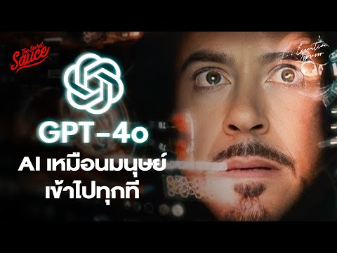 GPT-4o AI โมเดลใหม่คืออะไร ทำอะไรได้ ร้องเพลง หัวเราะ เห็นเหมือนมนุษย์ 