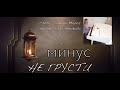 🟣🟣 НЕ ГРУСТИ минус (оригинальная тональность) другие изменения / минус с бек вокалом - e-mail