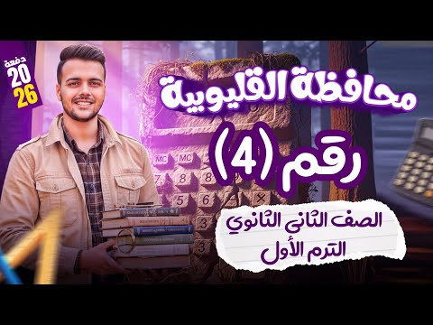 حل محافظة القليوبيه بحتة تانيه ثانوى ترم اول 2026
