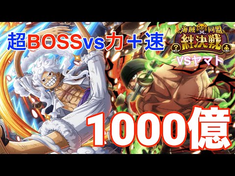 【トレクル】絆決戦vsヤマト(超BOSSvs複合属性)  超進化ニカ最強！ 納得の1000億ダメージ (声なし)【OPTC】
