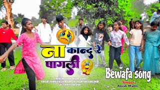 Na Kand Re Pagli 😭 New Nagpuri Bewafa Insta Story Song !! Singer Anish Mahli 