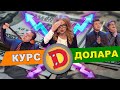 🔥 КУРС ДОЛАРА СЬОГОДНІ 💸 Колись ми це вже бачили! Гумористичний прогноз від ДИЗЕЛЬ ШОУ 🔥