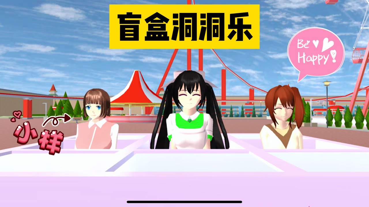SAKURA School Simulator 櫻花校園模擬器：櫻校居然又出了新玩法，盲盒洞洞樂挑戰 #sakuraschoolsimulator