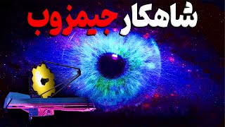 زوم جیمزوب به قلب سحابی شکارچی