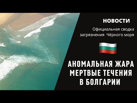 2023 июль Болгария аномальная жара, мёртвое обратное течение, тягун как определить на море. Метеорит