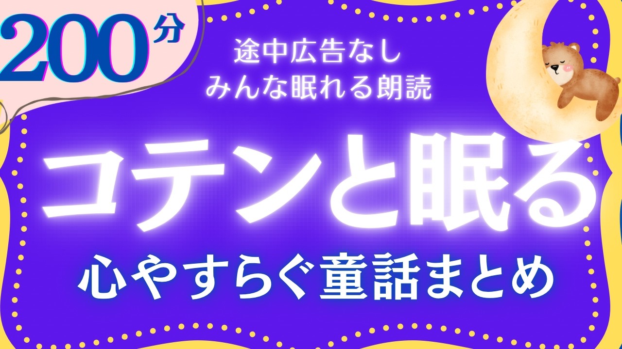 名作朗読　心温まる日本の童話集　元NHKフリアナウンサー　読み聞かせ　@yukakumazakioyasumirodoku