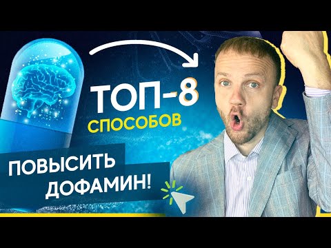 Как повысить дофамин на 64? ТОП-8 способов повышения дофамина