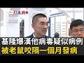 一刀未剪｜被老鼠咬到隔一個月發病！基隆爆「漢他病毒疑似病例」 謝國樑曝感染者現況 示警：千萬別徒手抓老鼠！｜焦點人物大現場 20260519｜三立新聞台