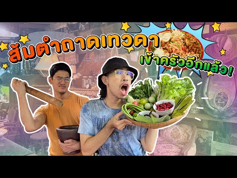 EP. 30  ภูเขาบุญรอดจ่ายตลาด + เข้าครัวทำส้มตำถาดเทวดา!! 🌶🥬🔥 แมนซั่มวิตามินวอเตอร์