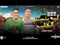 لا لا لا ليه بنستني الغايب احنا تعبنا شقينا امير قاسم حسام حسن توزيع شعبي 2024 