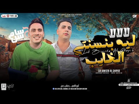 لا لا لا ليه بنستني الغايب احنا تعبنا شقينا امير قاسم حسام حسن توزيع شعبي 2024