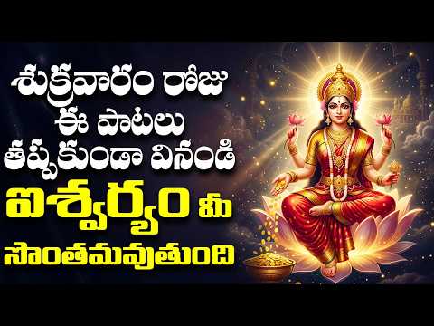 శుక్రవారం రోజు ఈ పాటలు తప్పకుండా వినండి ఐశ్వర్యం మీ సొంతమవుతుంది | Lakshmi Devi Bhakthi Songs
