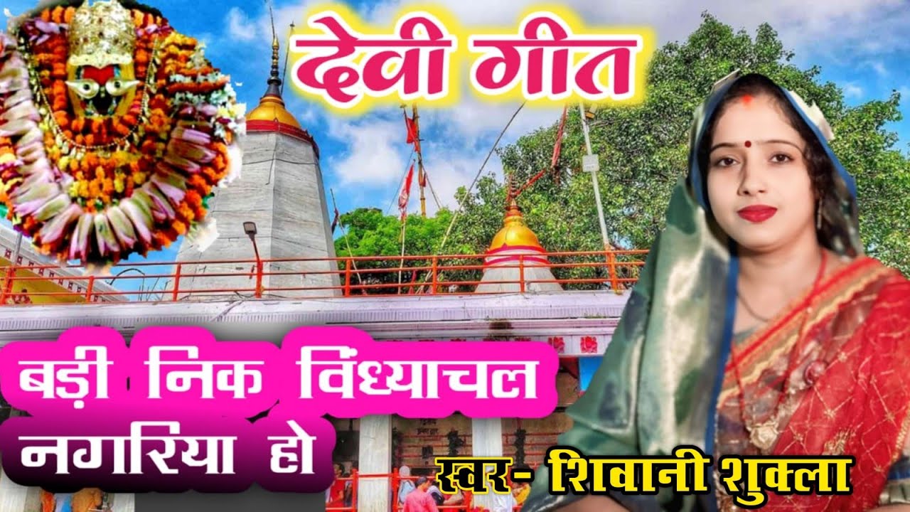 #देवी गीत Navratri special 🙏 बड़ी निक विंध्याचल नगरिया हो 2025 मयरिया हमार शेरावाली#शिवानी शुक्ला315