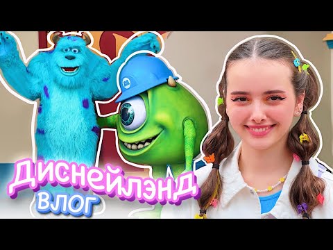 Видео: Мой День Рождения в Disneyland ✨ не Вэлл (влог)