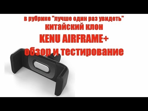 Обзор китайского клона автомобильного держателя KENU Airframe+.