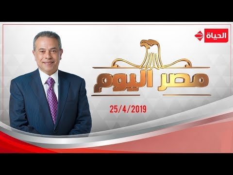 مصر اليوم توفيق عكاشة 25 إبريل 2019 الحلقة الكاملة 